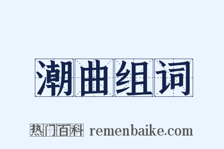 潮曲组词是什么意思的图片